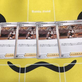 サイトウ 4枚セット