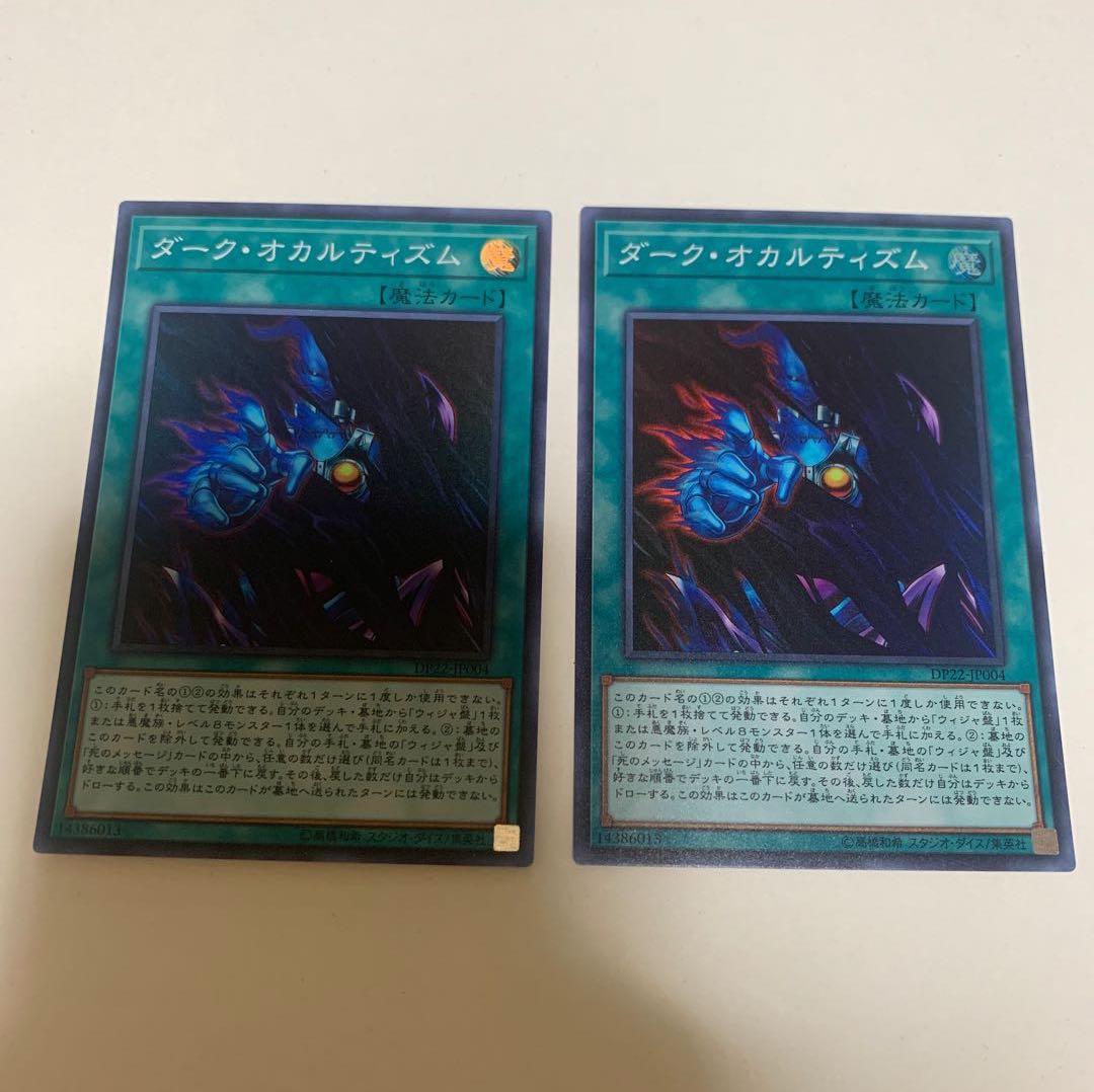 【1枚傷あり】遊戯王 ダーク・オカルティズム 2枚セット
