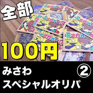 みさわスペシャルオリパ②