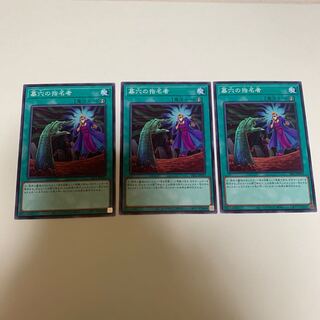 遊戯王 墓穴の指名者 ノーマル　3枚セット
