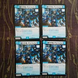 4枚　偽りの名 iFormula X