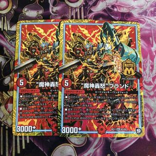 “魔神轟怒”ブランド　2枚