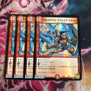 ボルメテウスサファイアドラゴン　デュエプレ