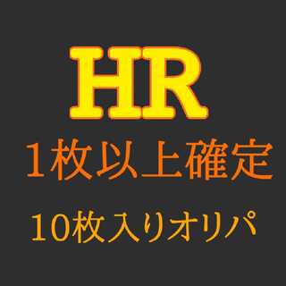 HR1枚以上確定オリパ10枚入り