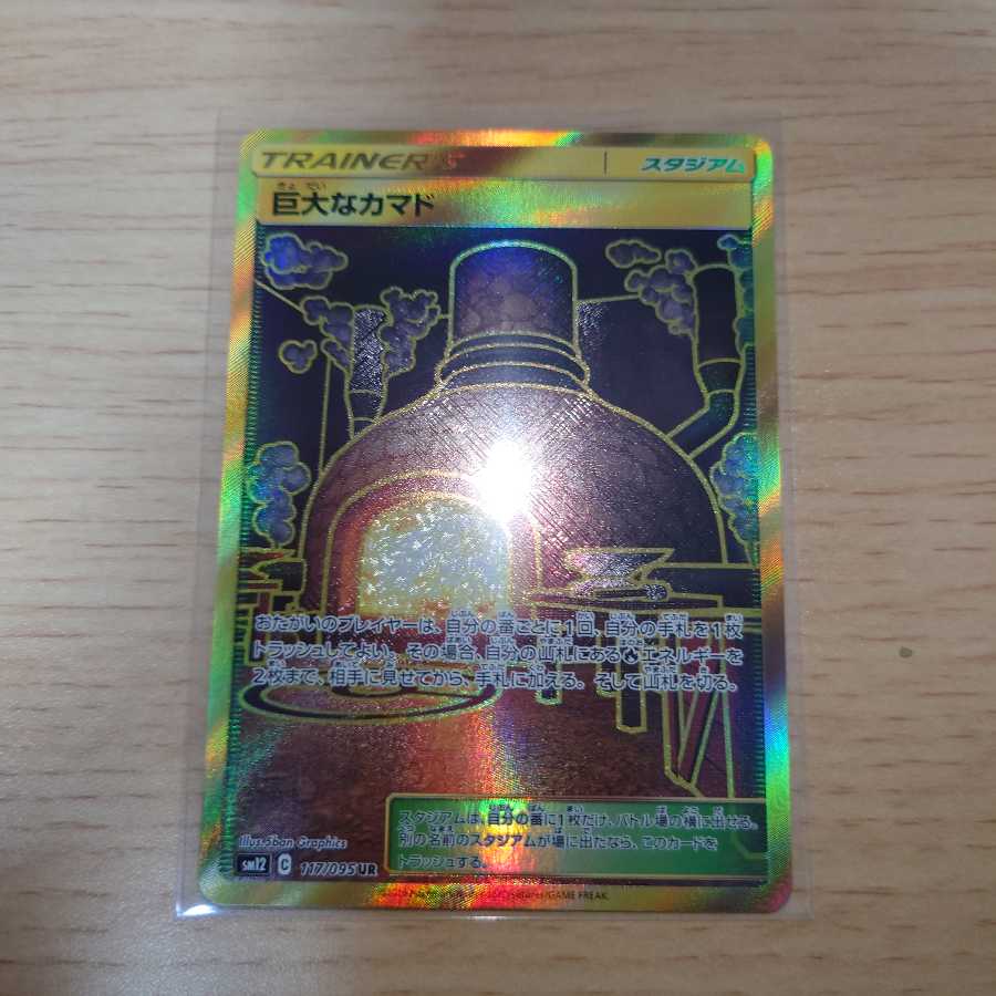 巨大なカマド UR