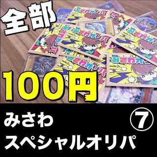 みさわスペシャルオリパ⑦