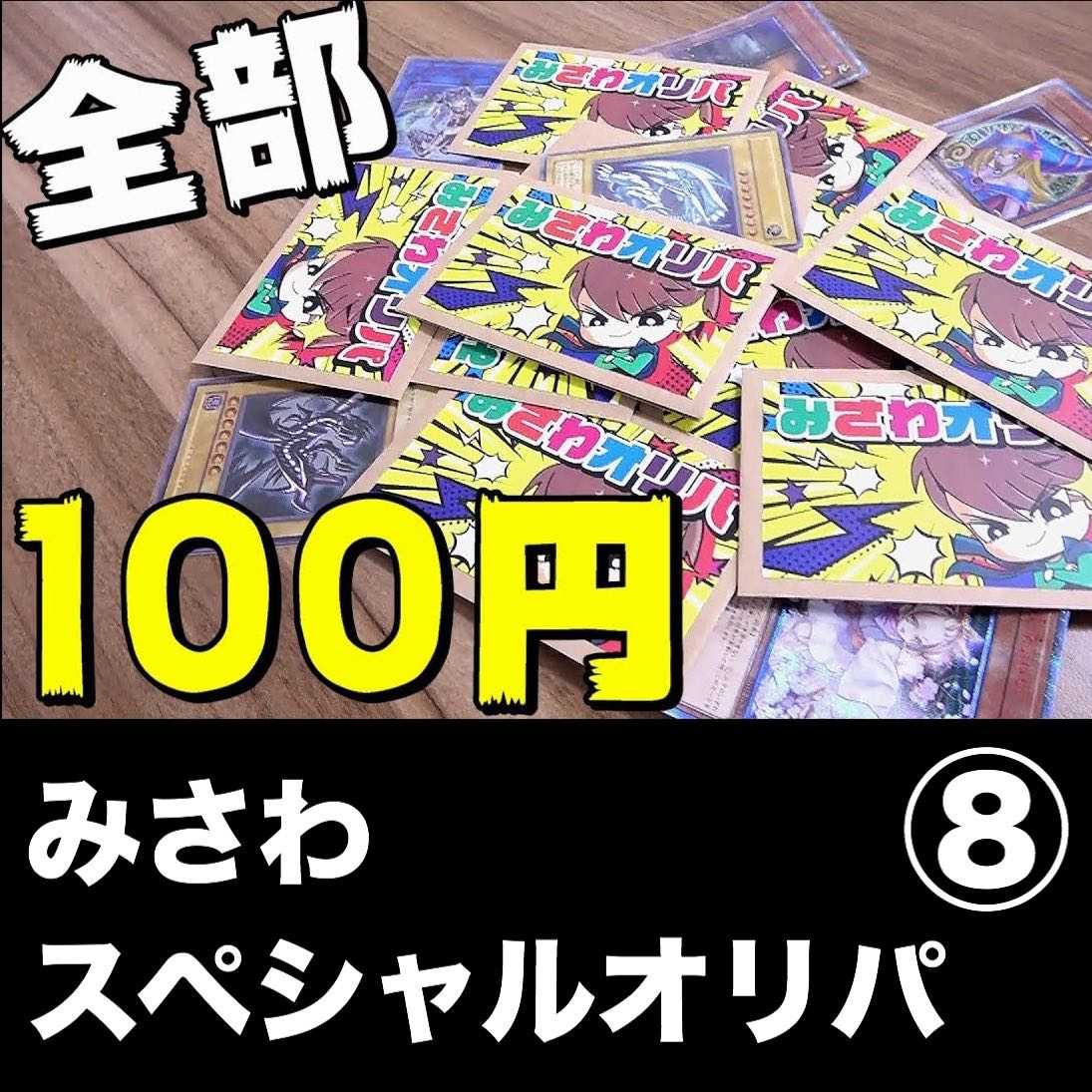 みさわスペシャルオリパ⑧