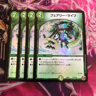 フェアリーライフ　デュエプレ　4枚