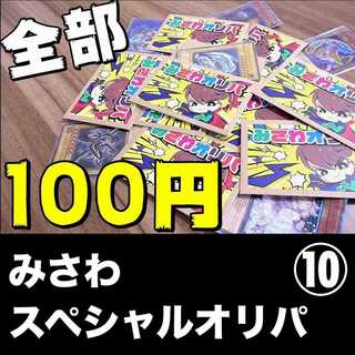 みさわスペシャルオリパ⑩