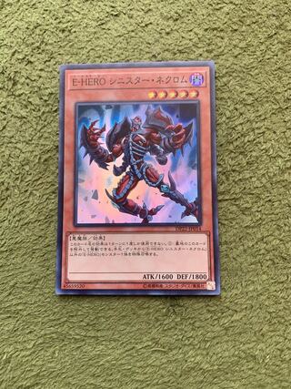 E-HERO シニスター・ネクロム スーパーレア