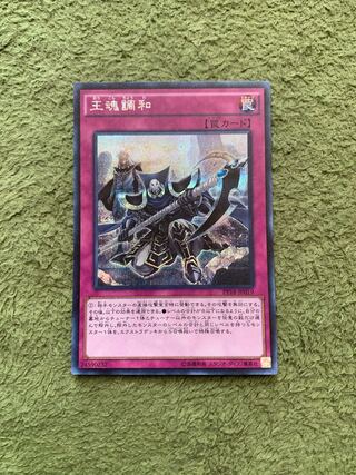 王魂調和 シークレットレア