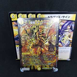 煌龍サッヴァーク ドラゴンズサイン4枚セット