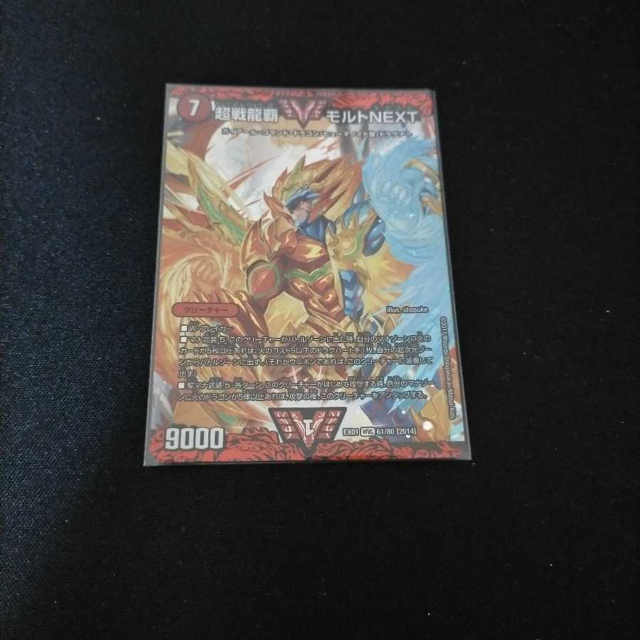 超戦龍覇 モルト NEXT
