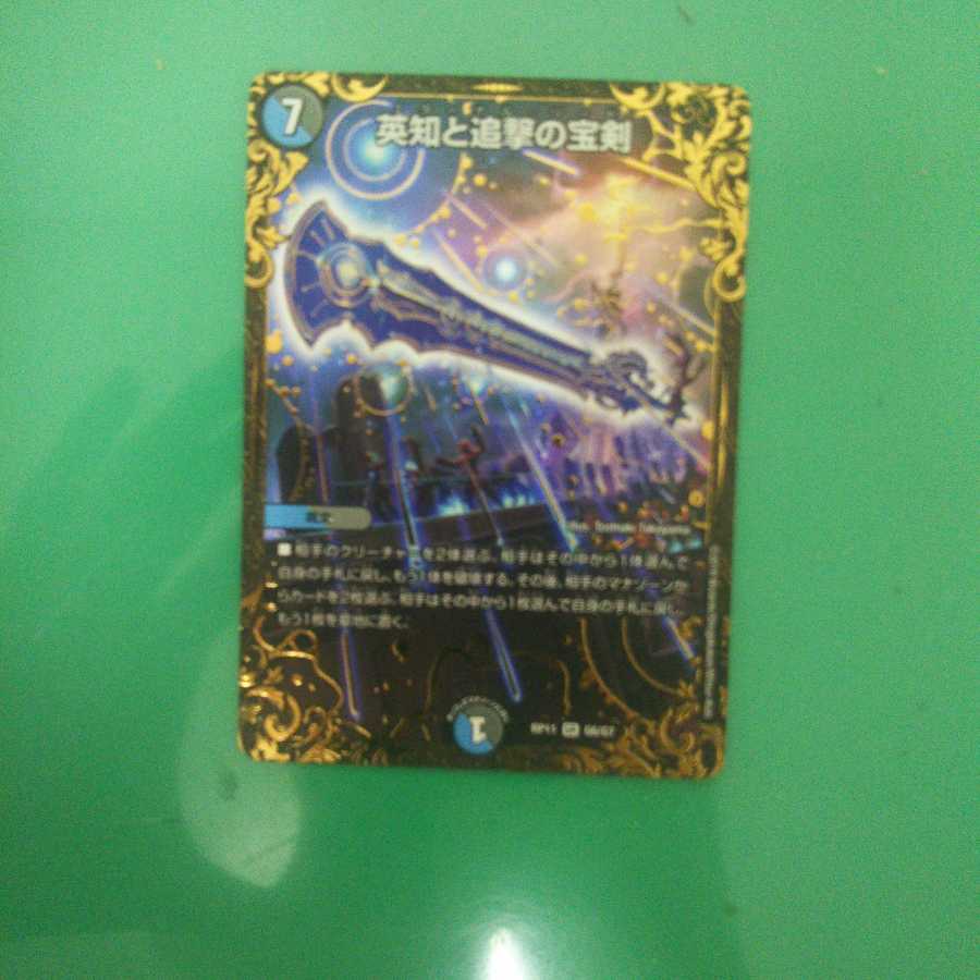 英知と追撃の宝剣(ウルトラゴールデンカード仕様)