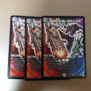 絶望と反魂と滅殺の決断(パーフェクト・ダークネス)3枚