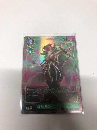 ロゼモン　パラレル