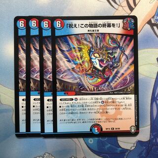 「祝え!この物語の終幕を!」　4枚