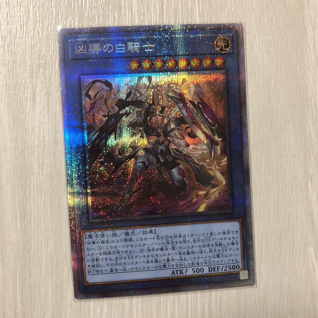 遊戯王 凶導の白騎士 プリズマ