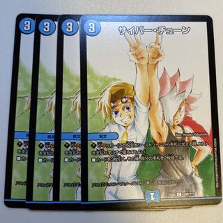 サイバー・チューン