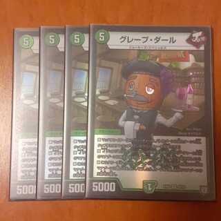 グレープ・ダール 4枚