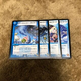 エマージェンシー・タイフーン