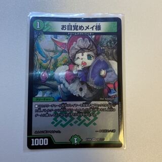 お目覚めメイ様