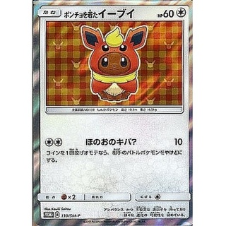 ポンチョを着たイーブイ(未開封)【P】{139/SM-P}
