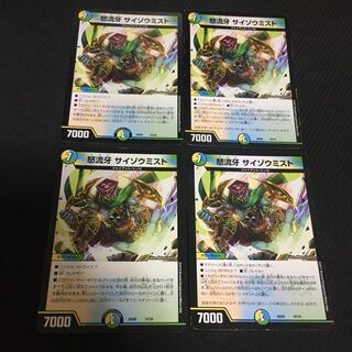 怒流牙 サイゾウミスト