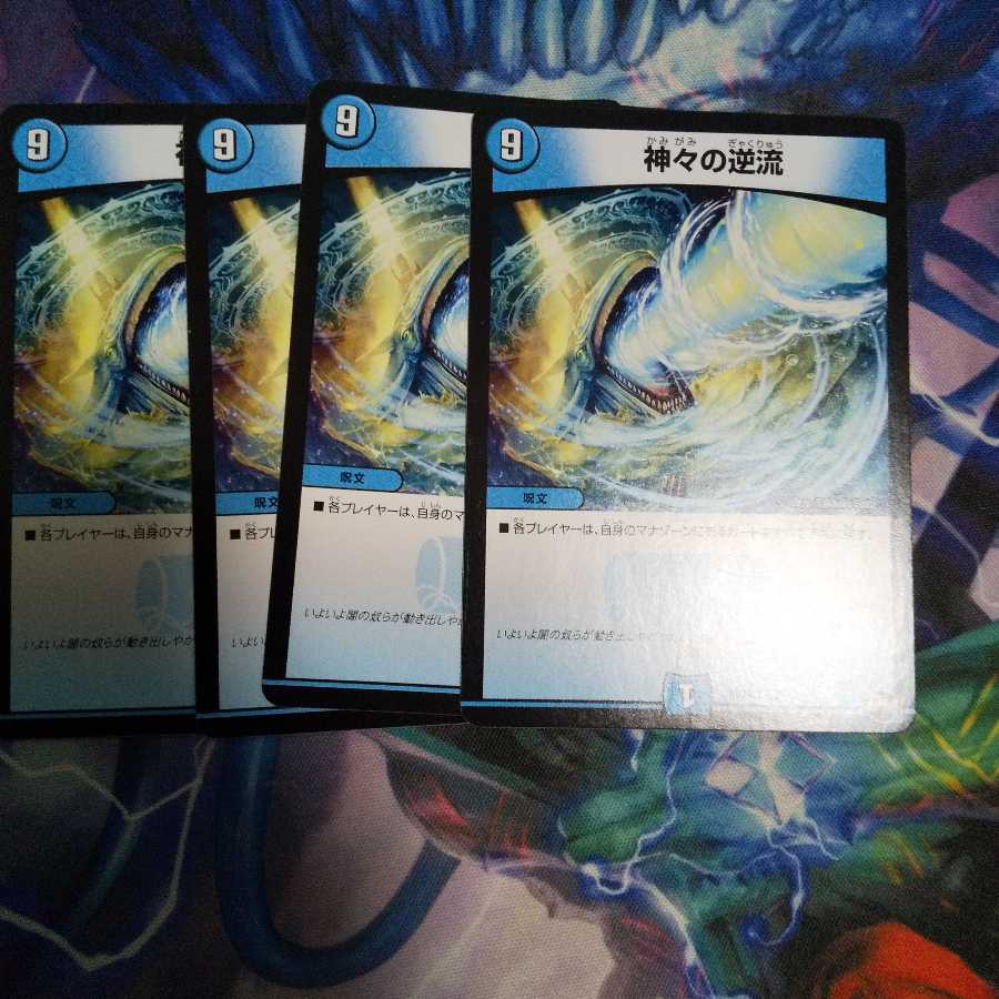 神々の逆流