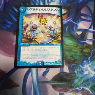 レアリティ・レジスタンス