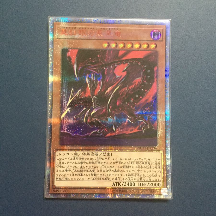 真紅眼の亜黒竜【20thシークレット】