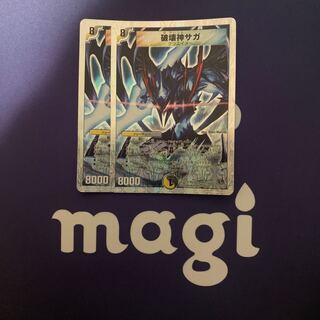 破壊神サガ(スーパーデッキ仕様)