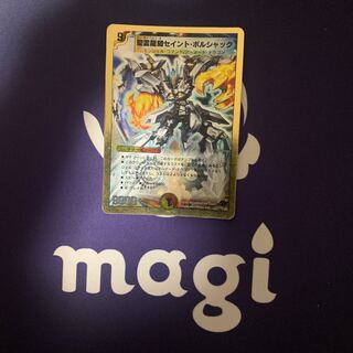 聖霊龍騎セイント・ボルシャック(スーパーデッキ仕様)