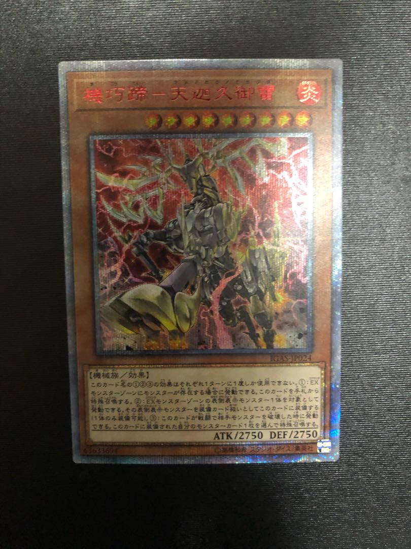 機巧蹄-天迦久御雷 20thシークレットレア