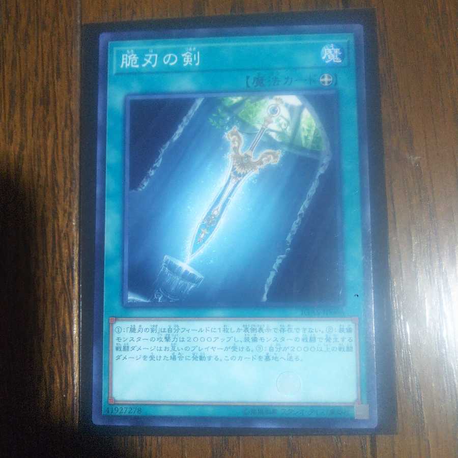 脆刃の剣 ノーマルレア