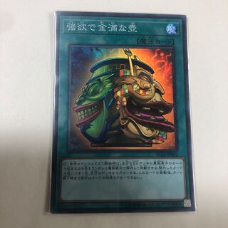 強欲で金満な壺 スーパーレア