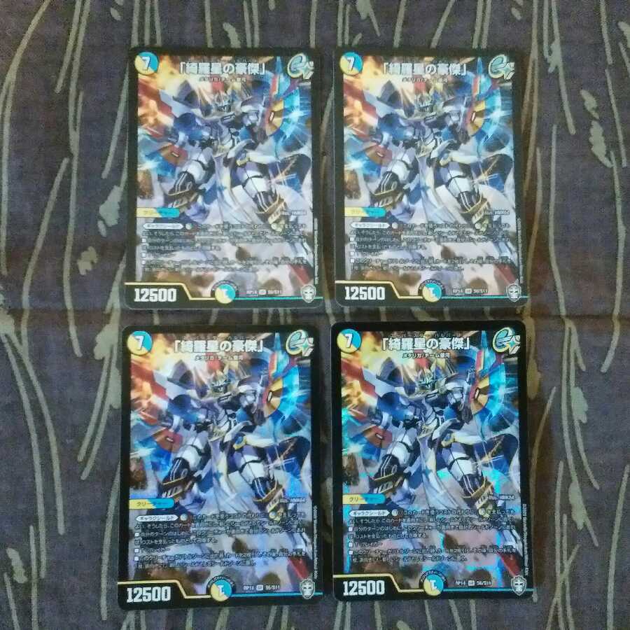 4枚　「綺羅星の豪傑」