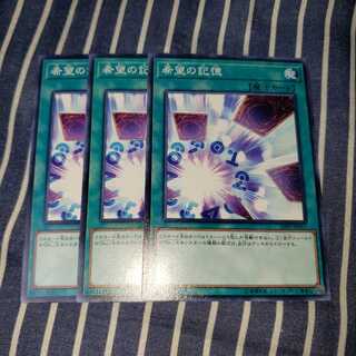 希望の記憶 ノーマル3枚セット