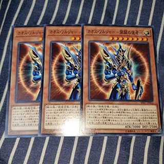 カオス・ソルジャー -開闢の使者- ノーマル3枚セット