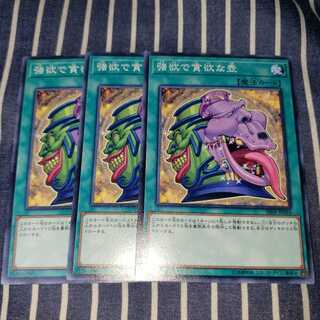 強欲で貪欲な壺 ノーマル3枚セット