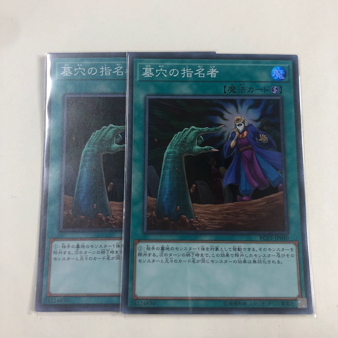 墓穴の指名者 スーパーレア