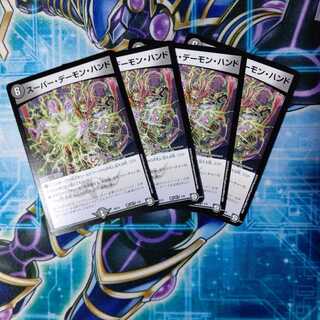 スーパー・デーモン・ハンド ４枚セット