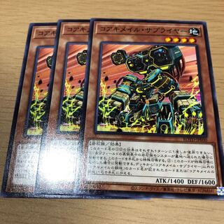 コアキメイル・サプライヤー