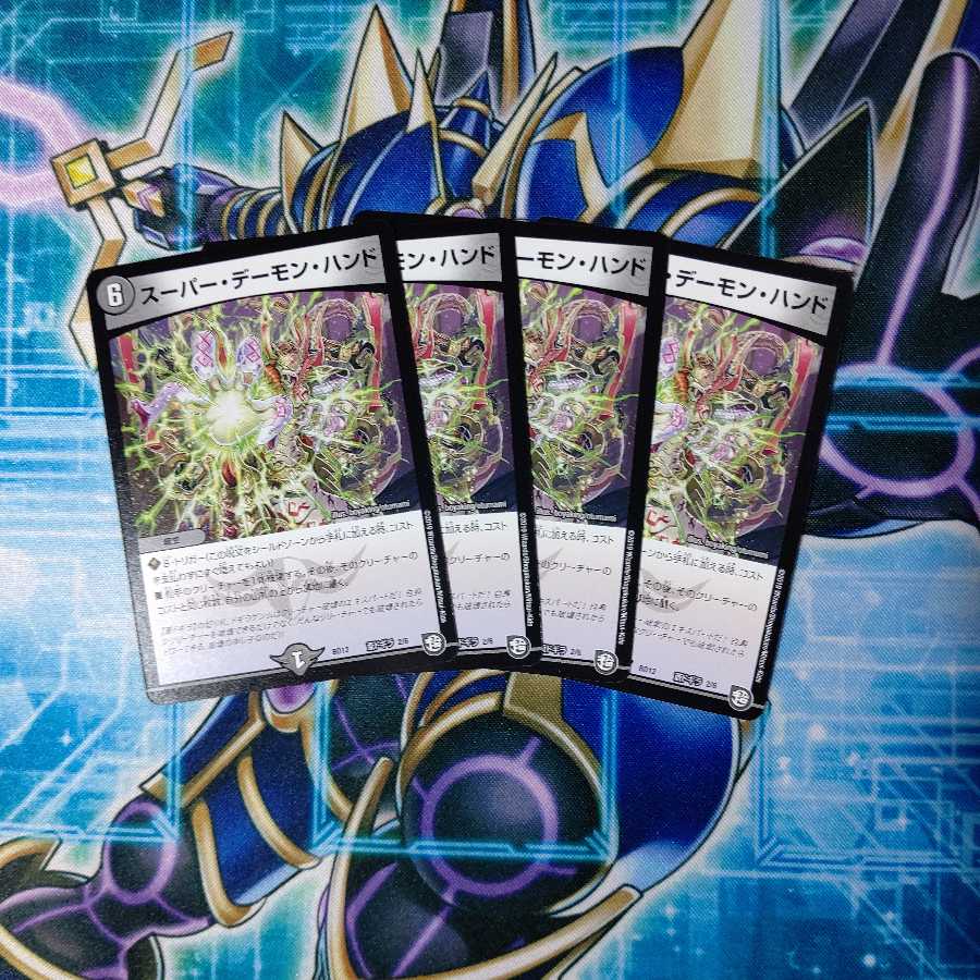 スーパー・デーモン・ハンド ４枚セット