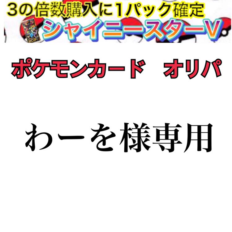 わーを様専用【シャイニースターVを掴み取れ！】 1枚