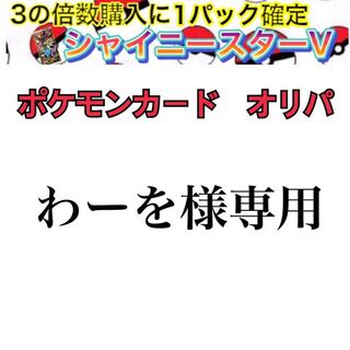 わーを様専用【シャイニースターVを掴み取れ！】 1枚