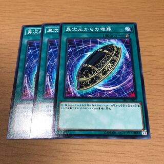 異次元からの埋葬