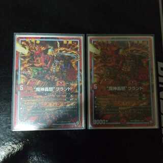 “魔神轟怒”ブランド　2枚