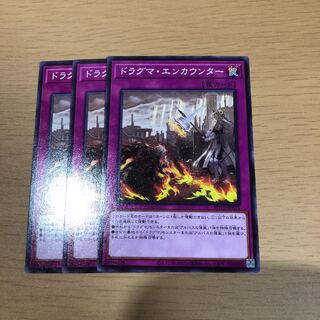 ドラグマ・エンカウンター