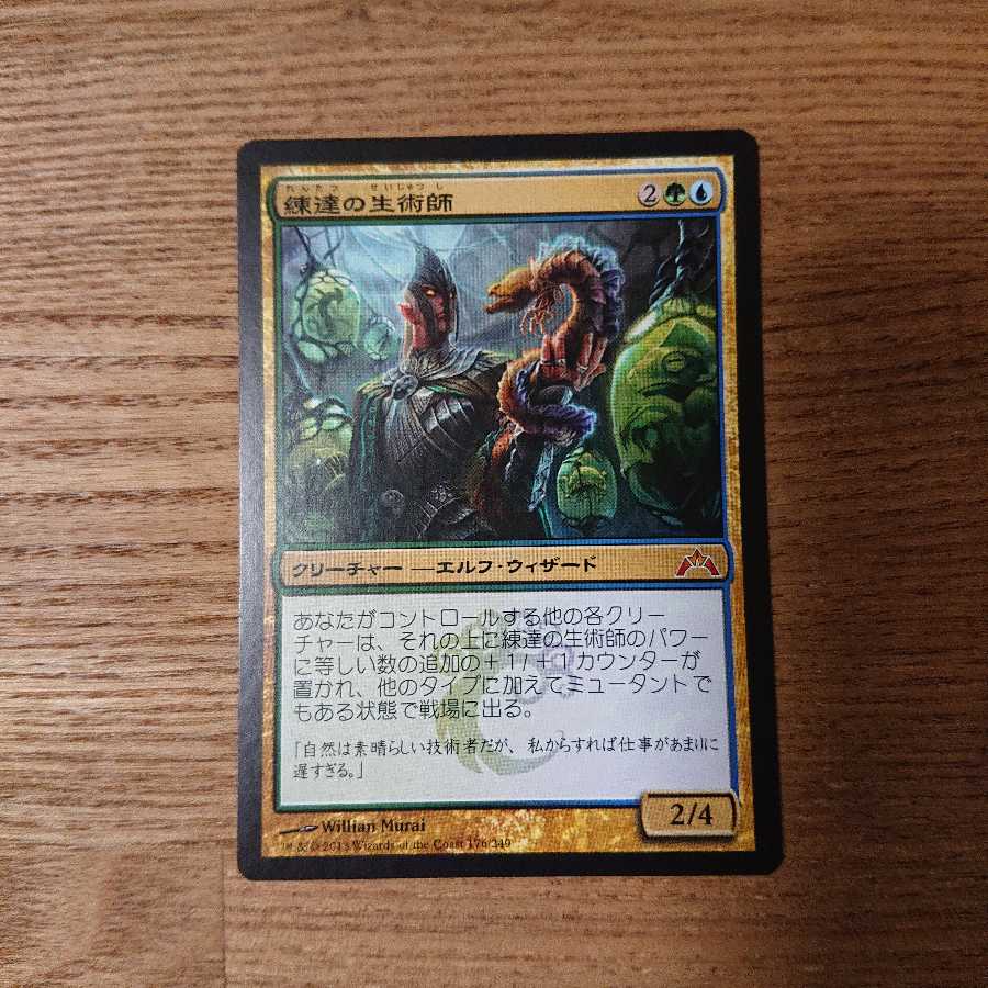 MTG Rare Master Biomancer 1枚